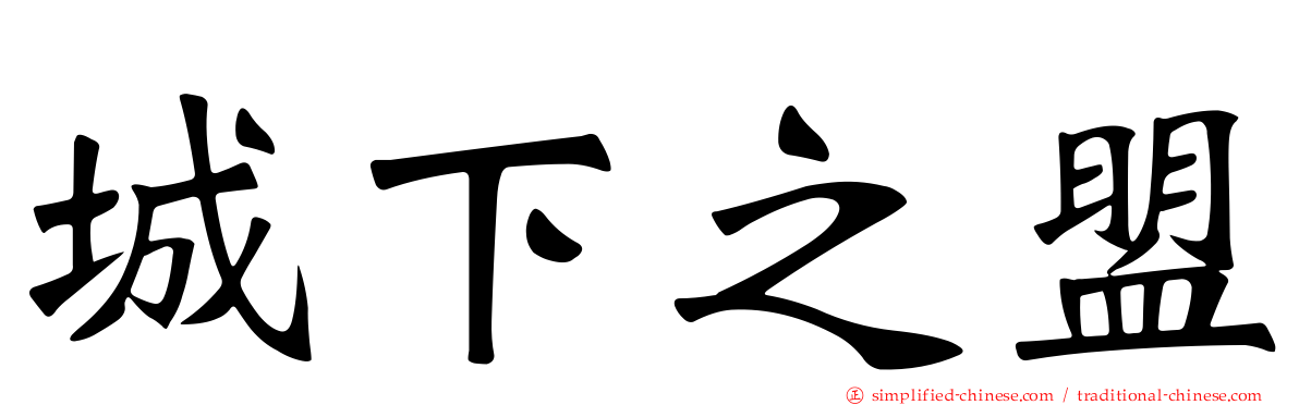 城下之盟