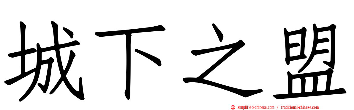 城下之盟