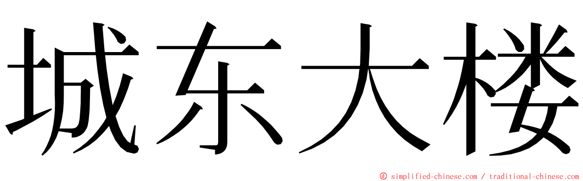 城东大楼 ming font
