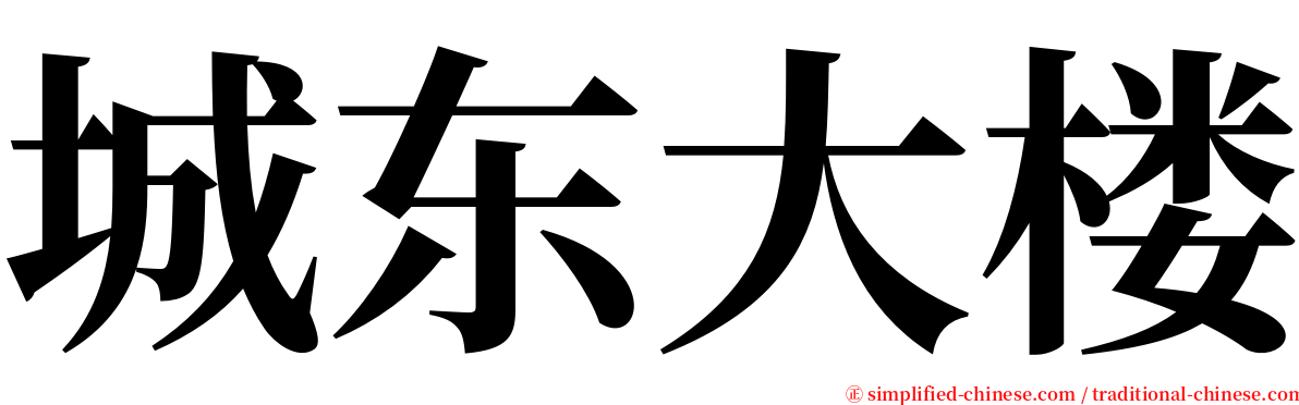 城东大楼 serif font