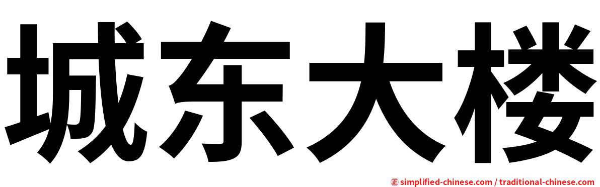 城东大楼