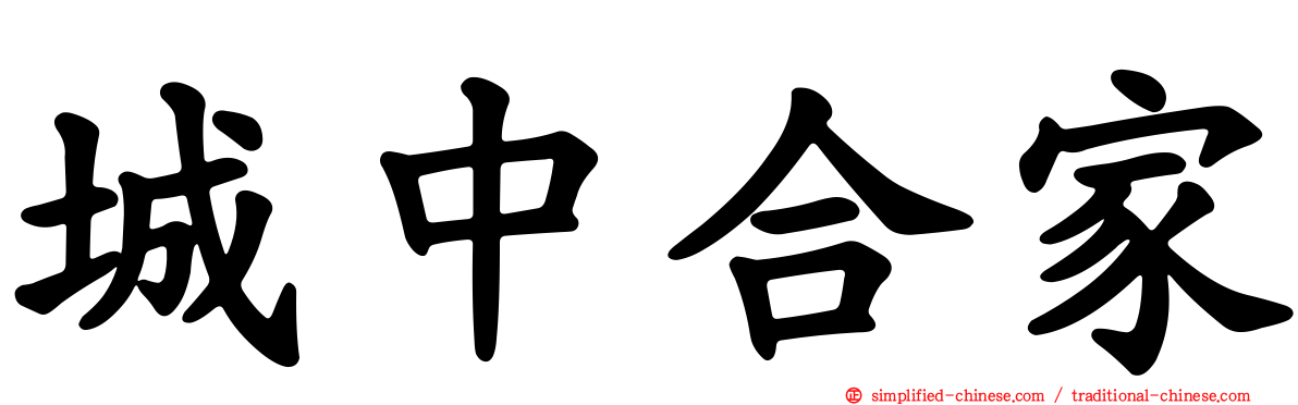 城中合家