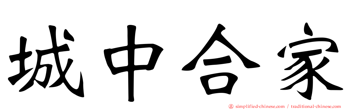 城中合家