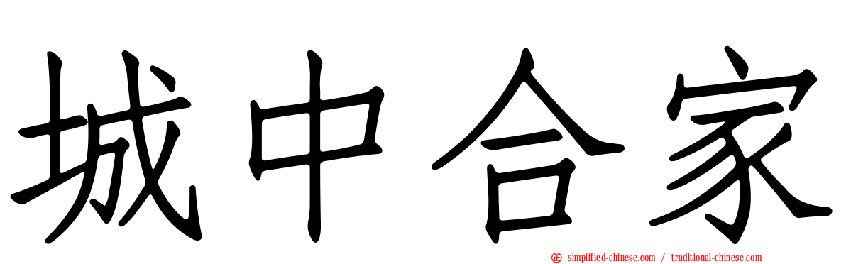 城中合家