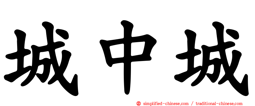 城中城
