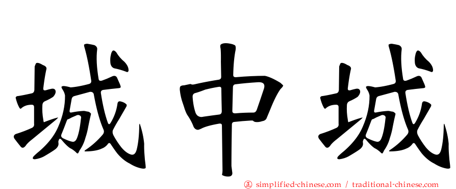 城中城