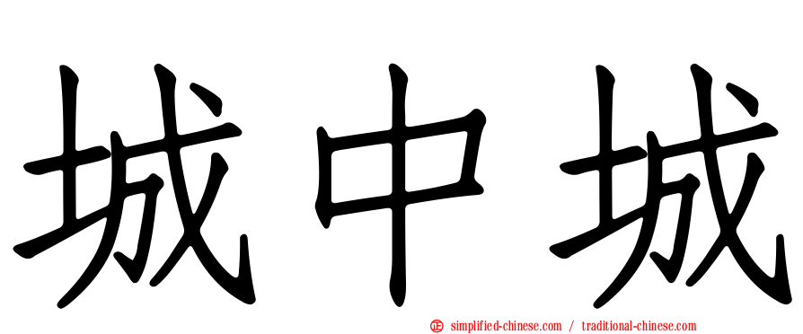 城中城