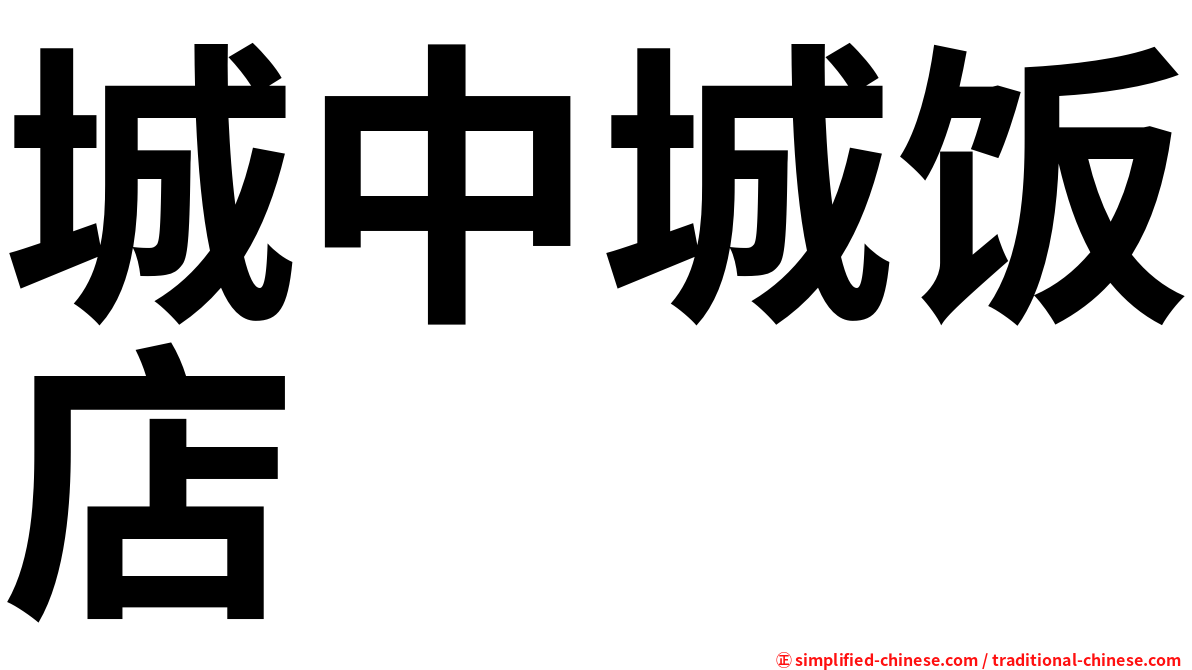城中城饭店