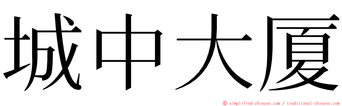 城中大厦 ming font