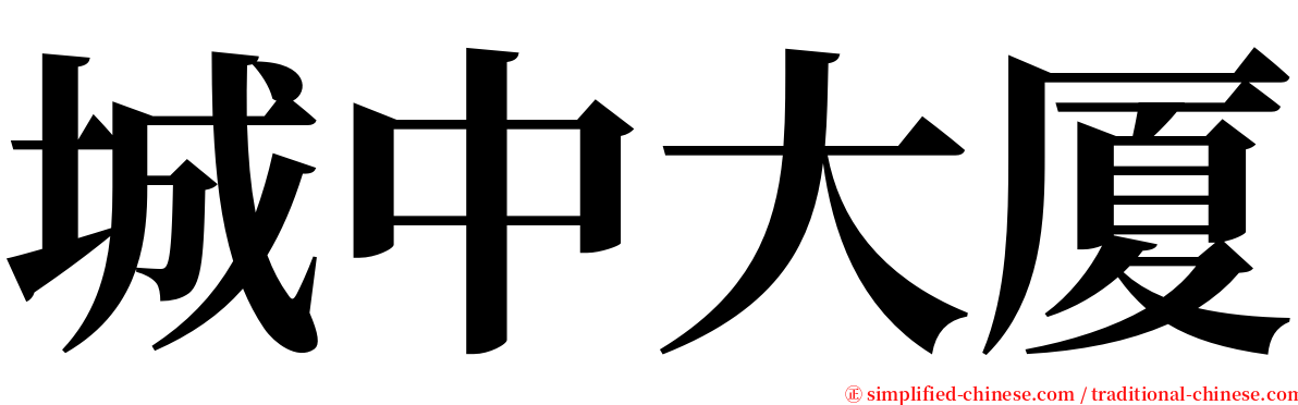 城中大厦 serif font