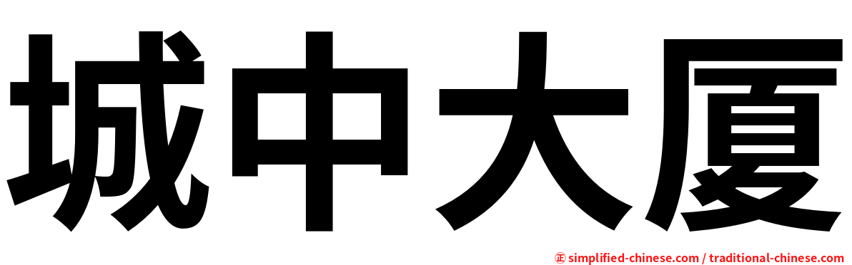 城中大厦