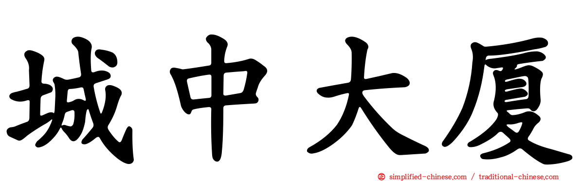 城中大厦