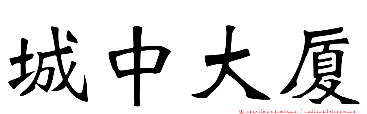 城中大厦