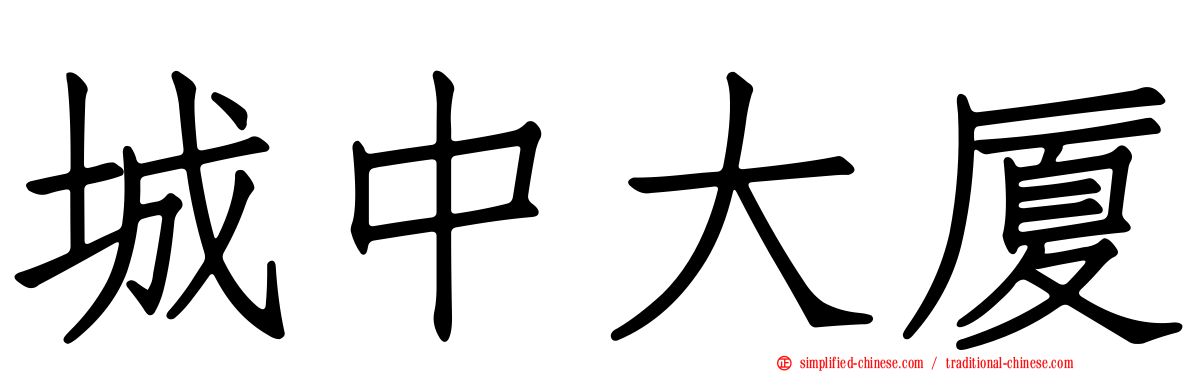 城中大厦