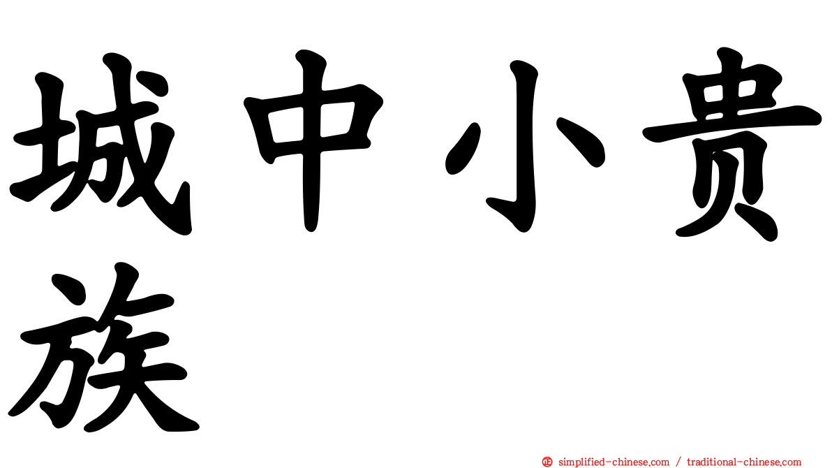 城中小贵族