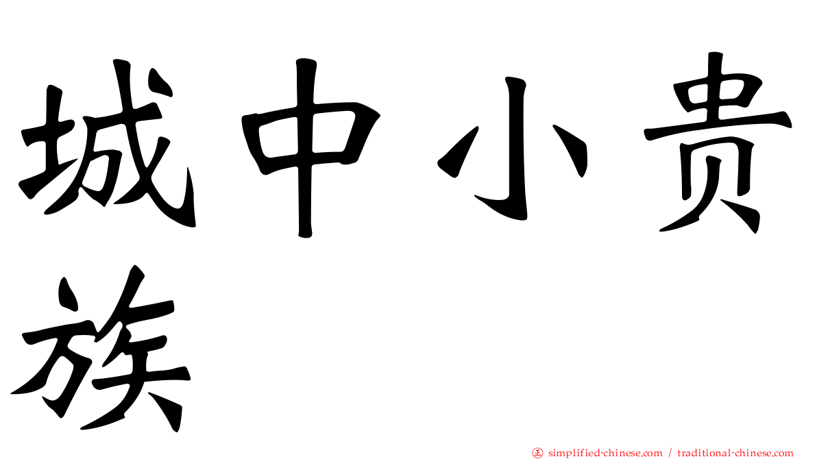 城中小贵族