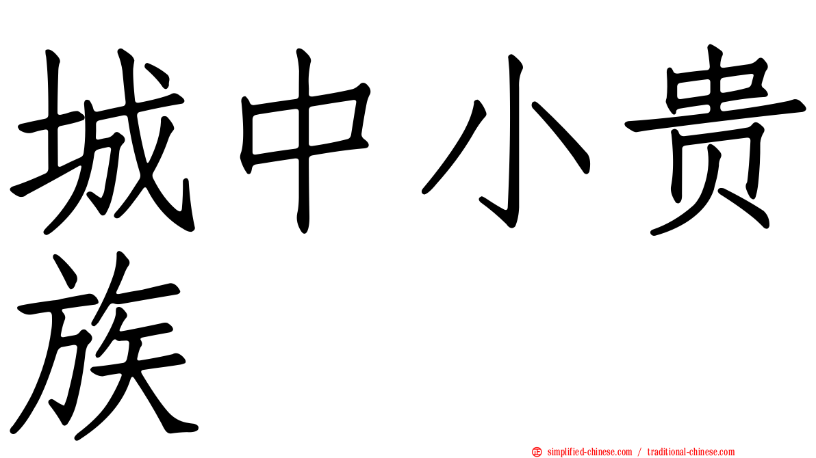 城中小贵族