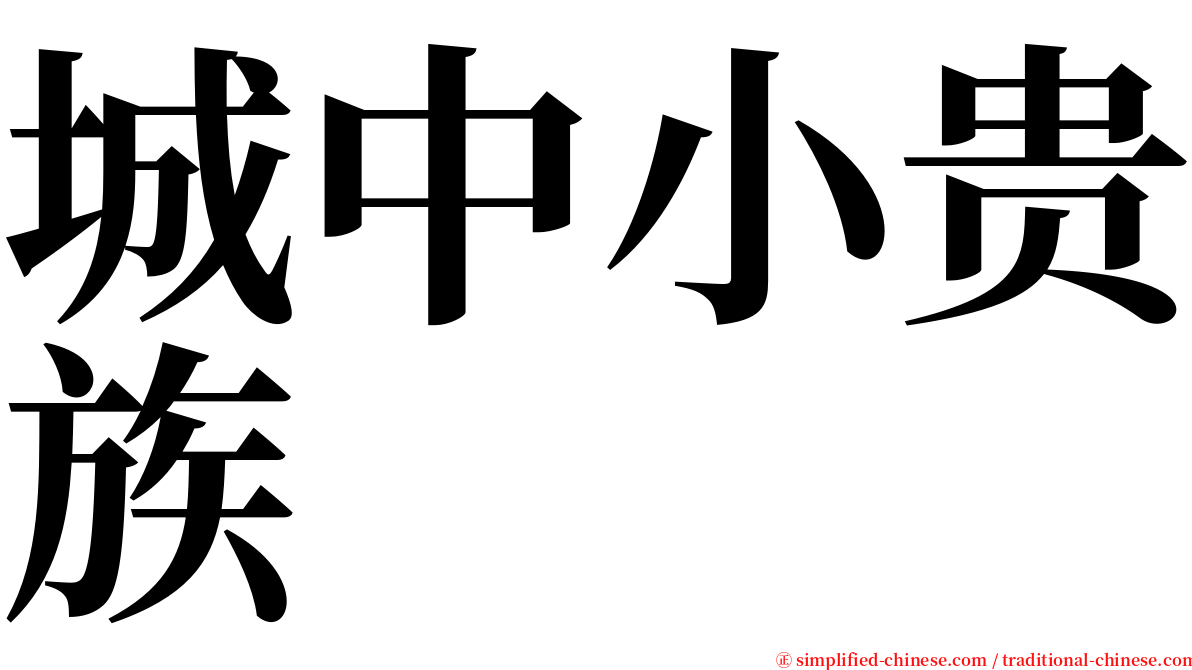 城中小贵族 serif font