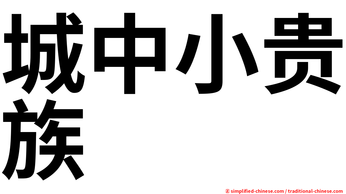 城中小贵族