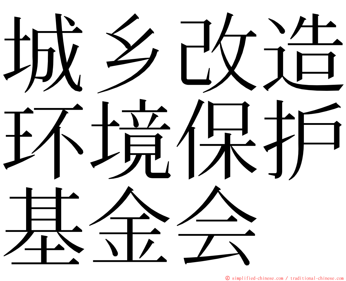 城乡改造环境保护基金会 ming font