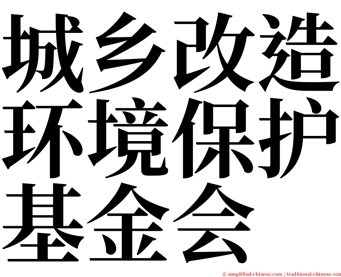 城乡改造环境保护基金会 serif font