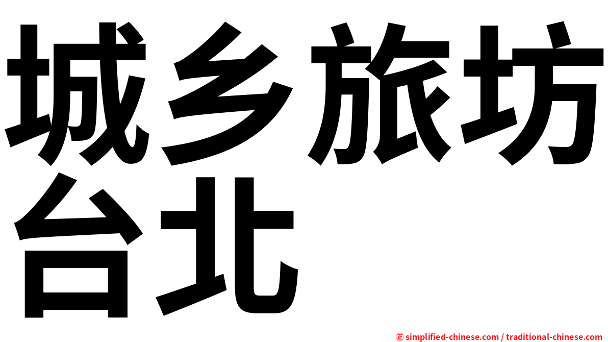 城乡旅坊台北