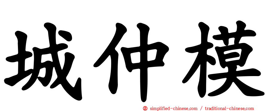 城仲模