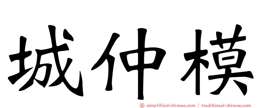 城仲模
