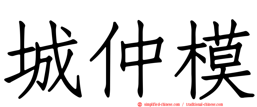 城仲模