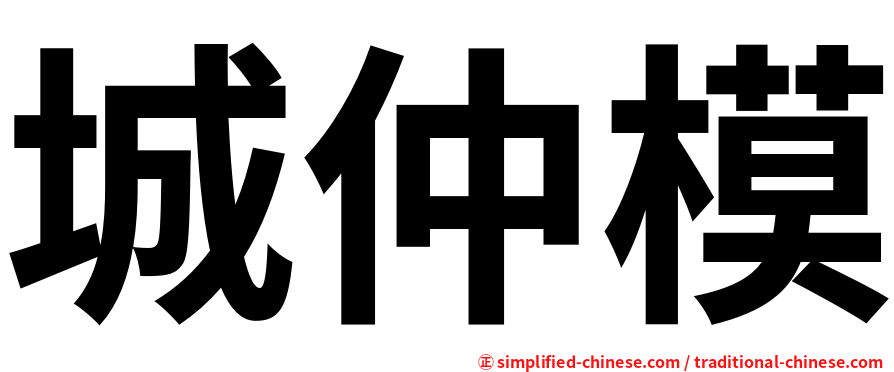 城仲模