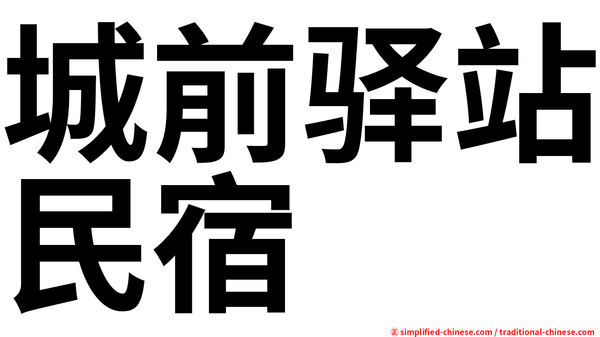城前驿站民宿