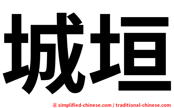 城垣
