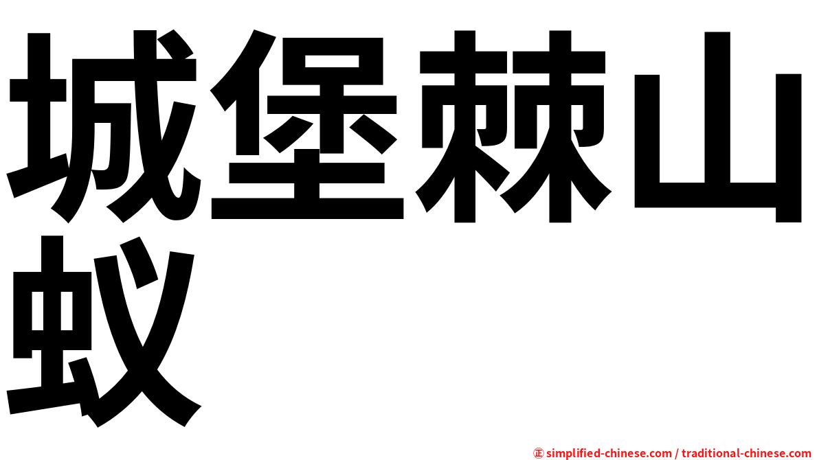 城堡棘山蚁
