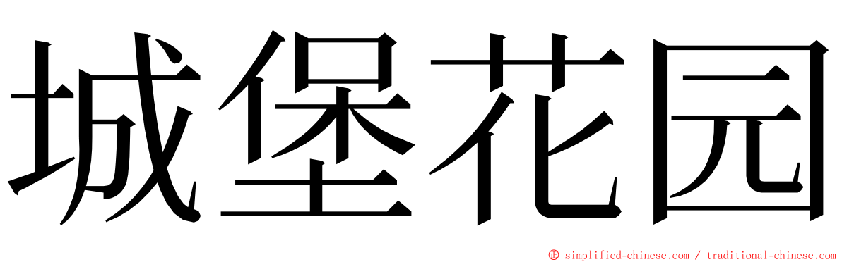城堡花园 ming font