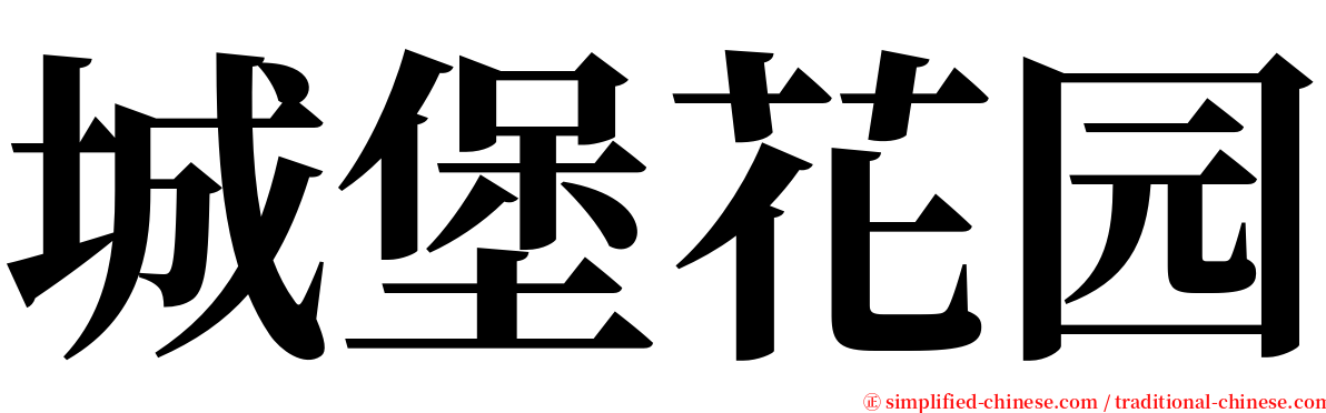 城堡花园 serif font