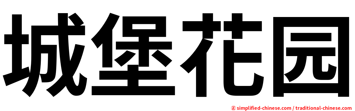 城堡花园