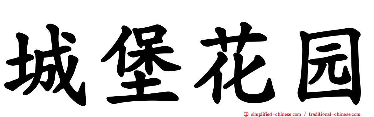 城堡花园
