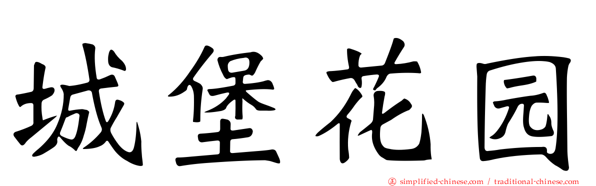城堡花园