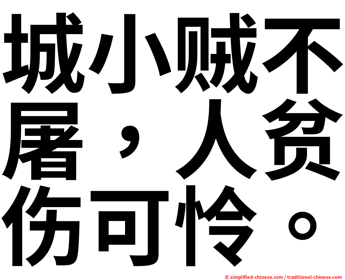 城小贼不屠，人贫伤可怜。