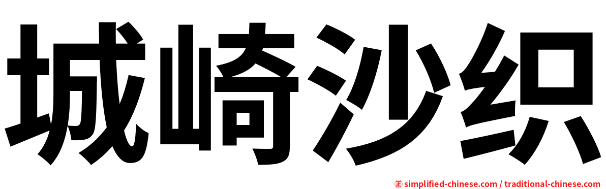 城崎沙织