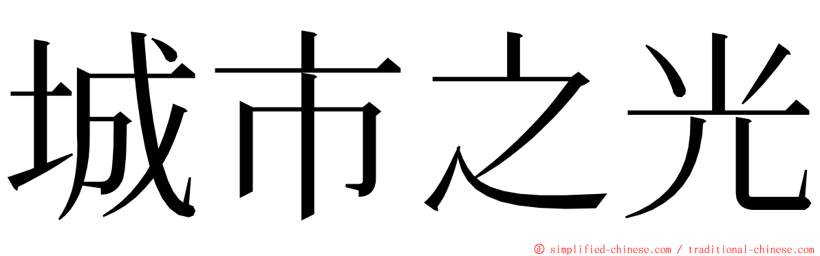 城市之光 ming font
