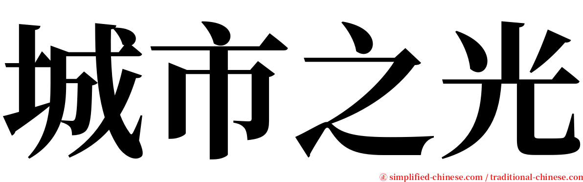 城市之光 serif font