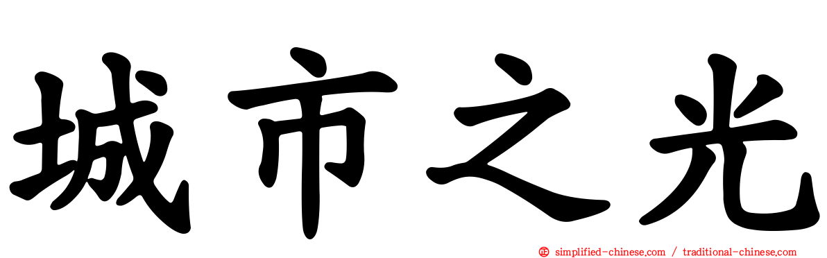 城市之光