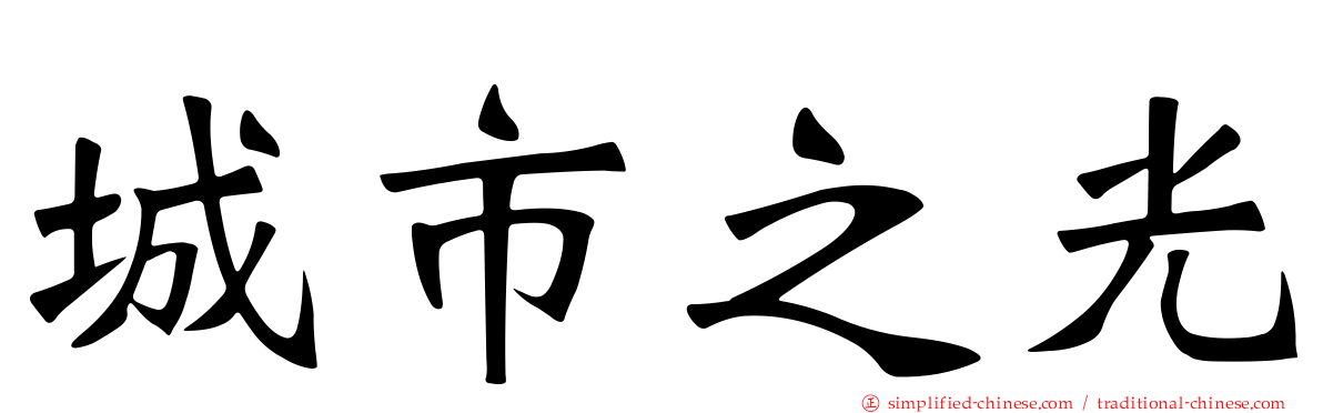 城市之光