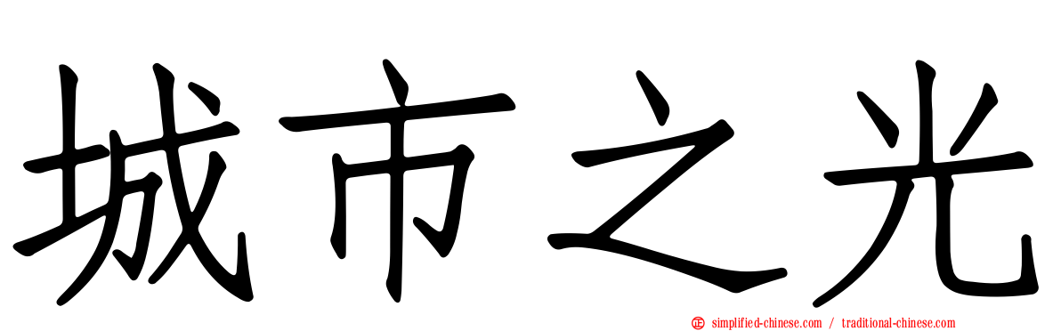 城市之光