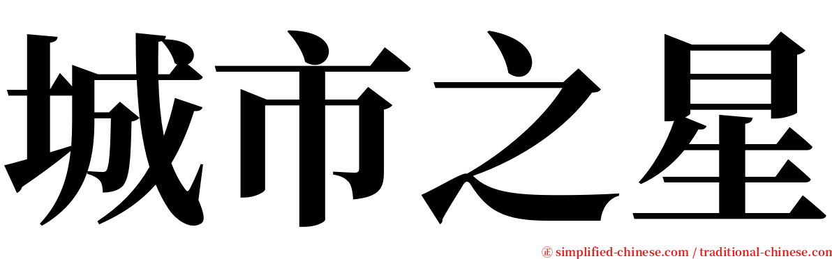 城市之星 serif font
