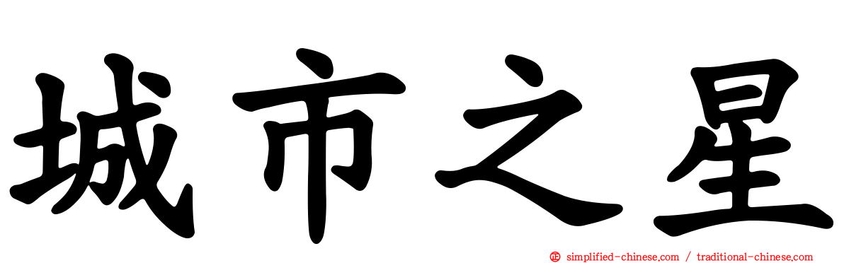 城市之星