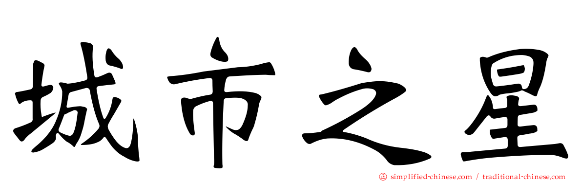 城市之星