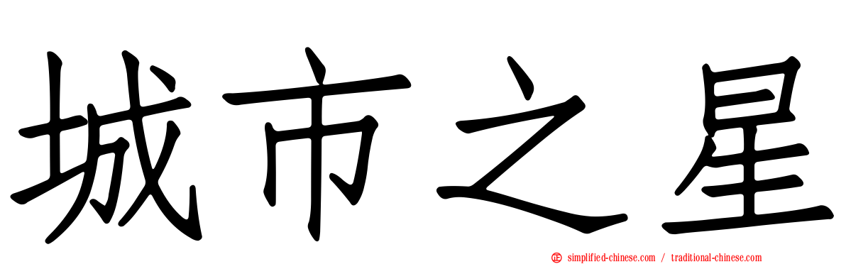 城市之星