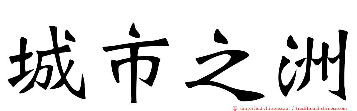 城市之洲
